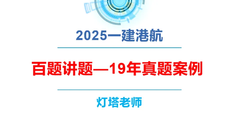2020年-2019年真题案例讲义+答案_2026年一级建造师_2026年一建港航_2025年一建港航SVIP_03-习题精析✿实战特训✿模考通关_07-港航《真题案例班》灯塔SMR