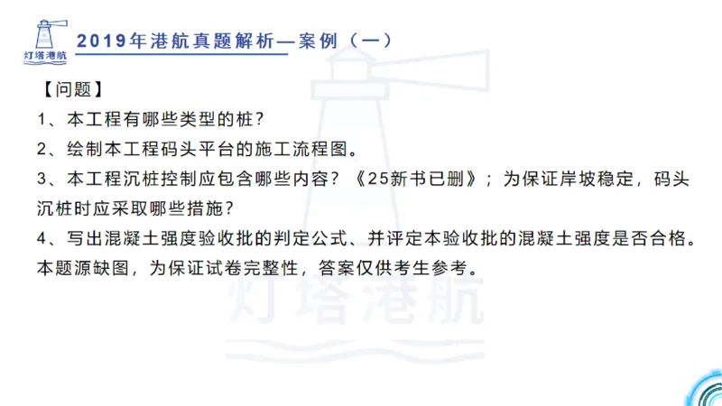 2020年-2019年真题案例讲义+答案_2026年一级建造师_2026年一建港航_2025年一建港航SVIP_03-习题精析✿实战特训✿模考通关_07-港航《真题案例班》灯塔SMR