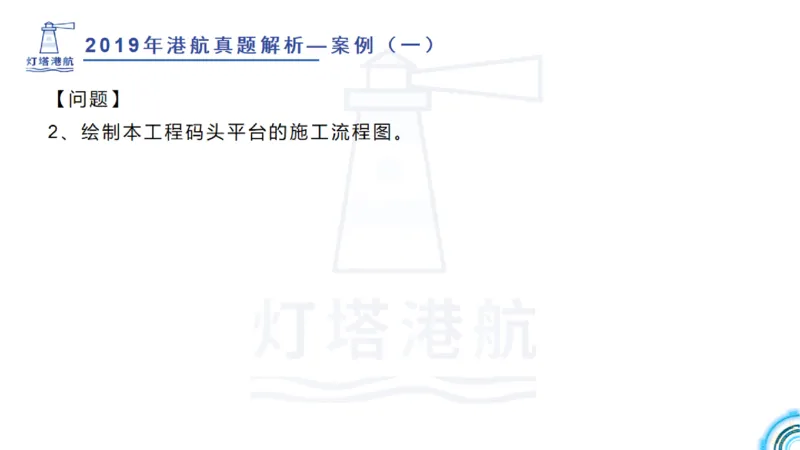 2020年-2019年真题案例讲义+答案_2026年一级建造师_2026年一建港航_2025年一建港航SVIP_03-习题精析✿实战特训✿模考通关_07-港航《真题案例班》灯塔SMR