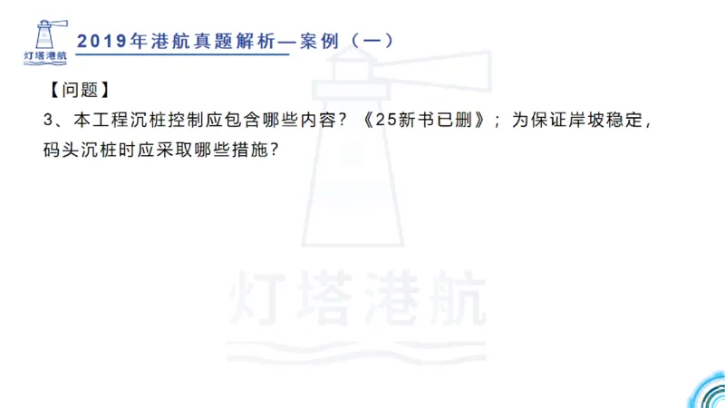 2020年-2019年真题案例讲义+答案_2026年一级建造师_2026年一建港航_2025年一建港航SVIP_03-习题精析✿实战特训✿模考通关_07-港航《真题案例班》灯塔SMR