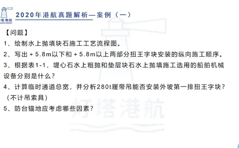 2020年-2019年真题案例讲义+答案_2026年一级建造师_2026年一建港航_2025年一建港航SVIP_03-习题精析✿实战特训✿模考通关_07-港航《真题案例班》灯塔SMR
