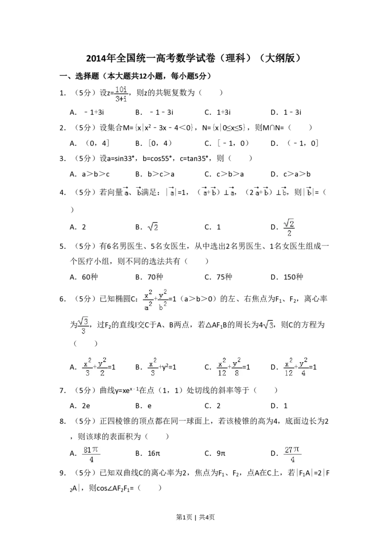 2014年高考数学试卷（理）（大纲版）（空白卷）_历年高考真题合集_数学历年高考真题_新&middot;PDF版2008-2025&middot;高考数学真题_数学（按年份分类）2008-2025_2014&middot;高考数学真题