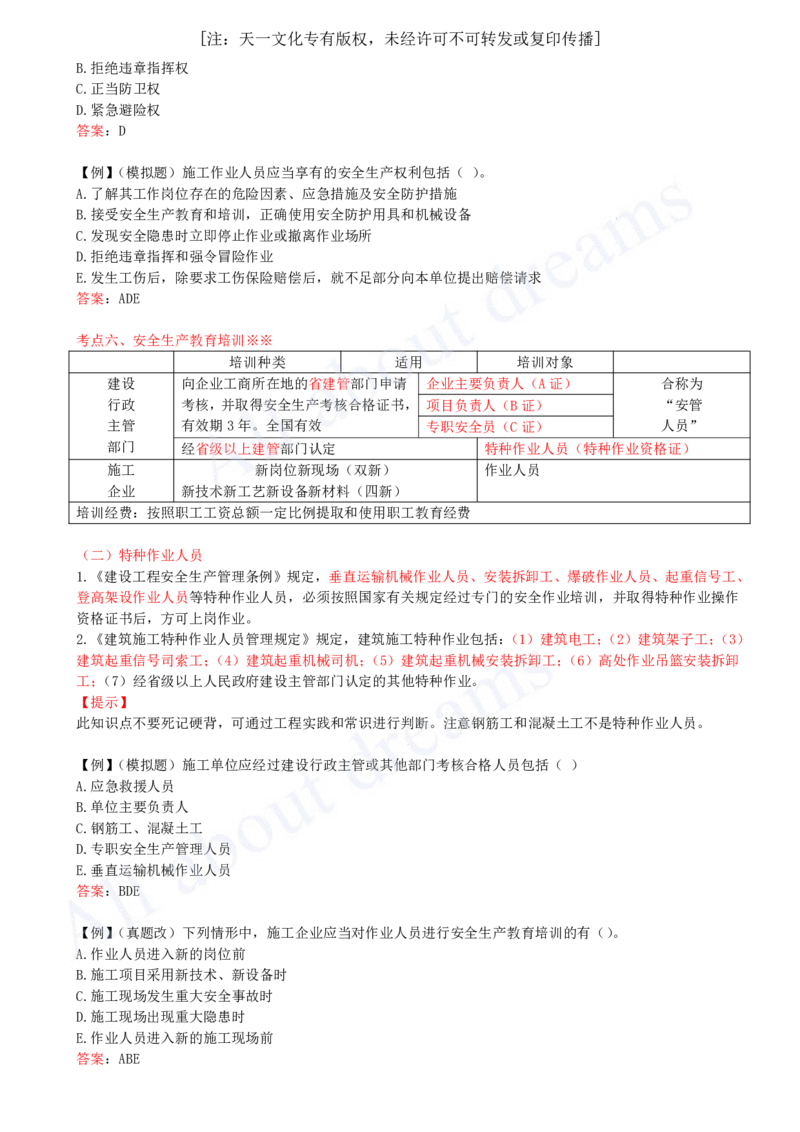 2025-40-第6章-6.3-施工单位安全生产责任制度（二）_2026年一建法规_2025年一建法规SVIP_02-基础精讲✿高端面授✿深度强化_10-法规《天一精讲班》王欣KL_讲义