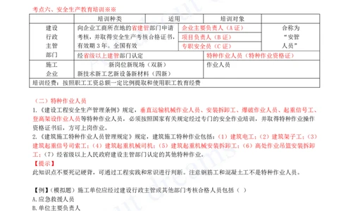 2025-40-第6章-6.3-施工单位安全生产责任制度（二）_2026年一建法规_2025年一建法规SVIP_02-基础精讲✿高端面授✿深度强化_10-法规《天一精讲班》王欣KL_讲义