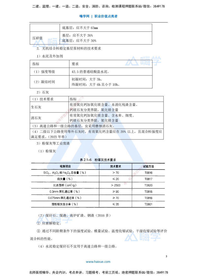 13.2025李昌春-名师精讲通关-第二章（13）路面基层（底基层）用料要求_2026年一级建造师_2026年一建公路_2025年一建公路SVIP_02-基础精讲✿高端面授✿深度强化_讲义