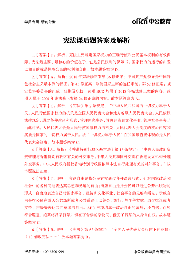 宪法答案_2025春招题库汇总_国企综合题库_1、国企招聘考试------笔试资料_公共（综合）基础知识_1、国企公共基础知识--专项视频讲义-z_讲义_宪法知识