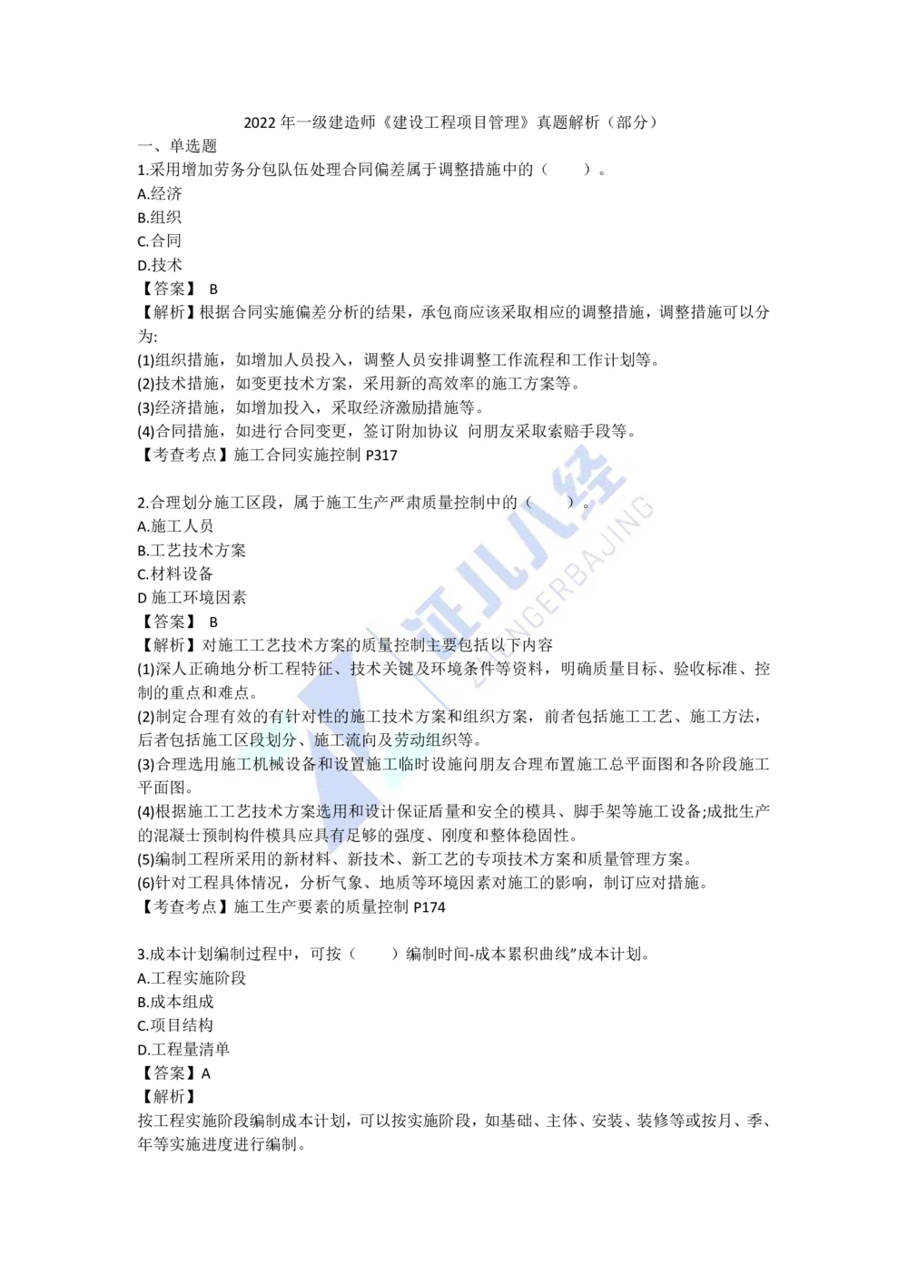 09.一建管理2022年真题单项选择题（一）_2026年一级建造师_2026年一建管理_2025年一建管理SVIP_03-习题精析✿实战特训✿模考通关_01-管理《真题解析班》孙丽萍ZBJ