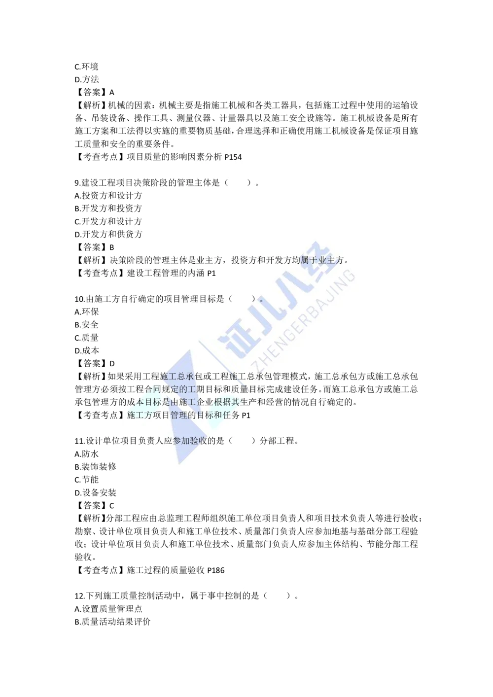 09.一建管理2022年真题单项选择题（一）_2026年一级建造师_2026年一建管理_2025年一建管理SVIP_03-习题精析✿实战特训✿模考通关_01-管理《真题解析班》孙丽萍ZBJ