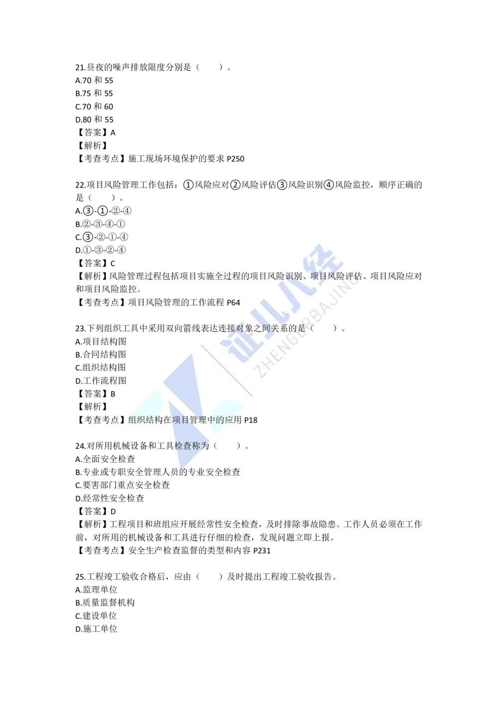 09.一建管理2022年真题单项选择题（一）_2026年一级建造师_2026年一建管理_2025年一建管理SVIP_03-习题精析✿实战特训✿模考通关_01-管理《真题解析班》孙丽萍ZBJ