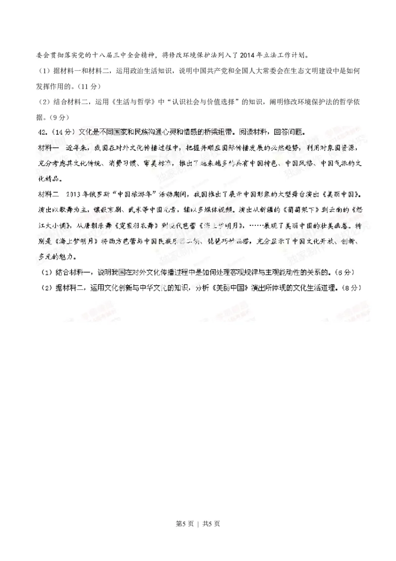 2014年高考政治试卷（山东）（空白卷）_政治历年高考真题_新&middot;PDF版2008-2025&middot;高考政治真题_政治（按省份分类）2008-2025_2008-2025&middot;（山东）政治高考真题