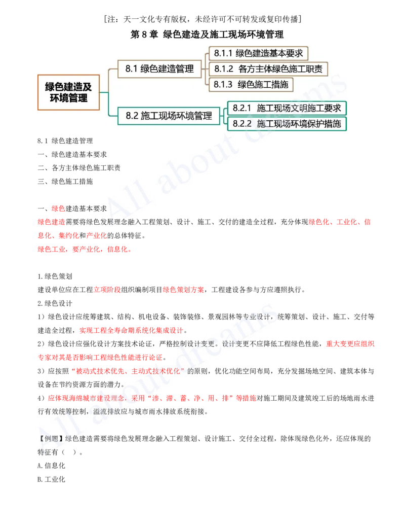 2025-42-第8章-8.1-绿色建造管理_2026年一级建造师_2026年一建管理_2025年一建管理SVIP_02-基础精讲✿高端面授✿深度强化_10-管理《天一精讲班》金月、王少杰KL推荐_王少杰_讲义