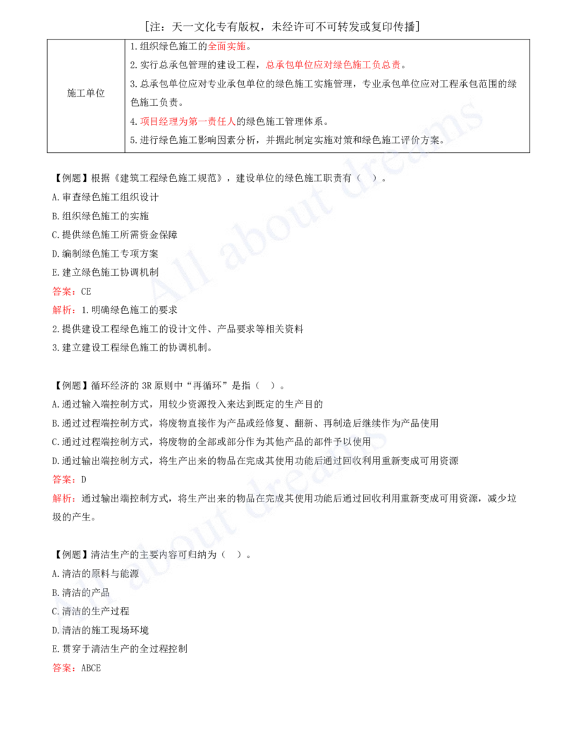 2025-42-第8章-8.1-绿色建造管理_2026年一级建造师_2026年一建管理_2025年一建管理SVIP_02-基础精讲✿高端面授✿深度强化_10-管理《天一精讲班》金月、王少杰KL推荐_王少杰_讲义