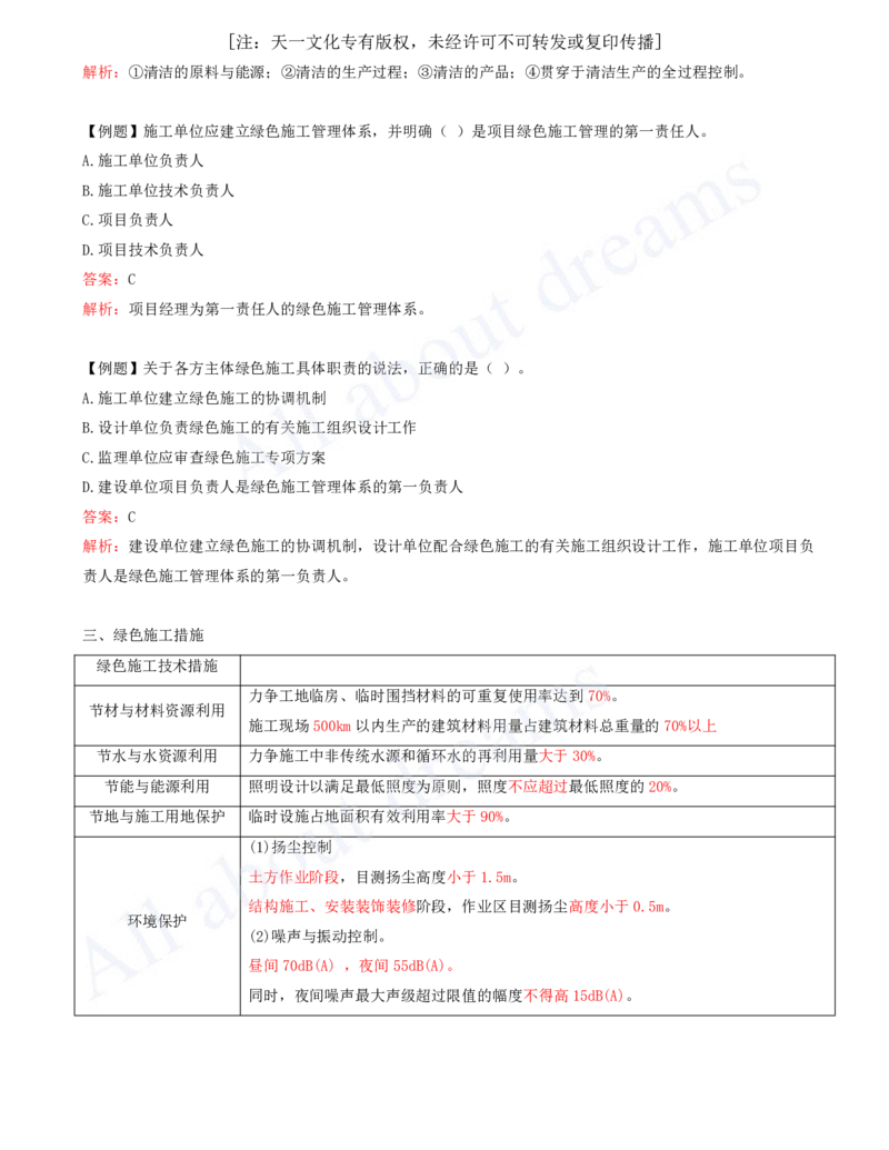 2025-42-第8章-8.1-绿色建造管理_2026年一级建造师_2026年一建管理_2025年一建管理SVIP_02-基础精讲✿高端面授✿深度强化_10-管理《天一精讲班》金月、王少杰KL推荐_王少杰_讲义