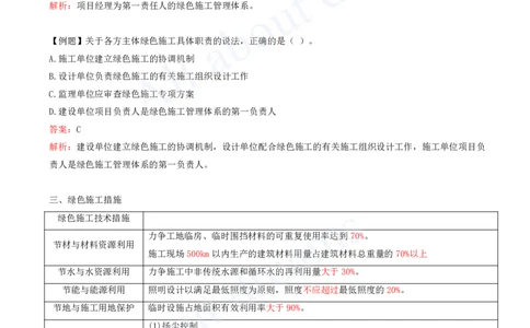 2025-42-第8章-8.1-绿色建造管理_2026年一级建造师_2026年一建管理_2025年一建管理SVIP_02-基础精讲✿高端面授✿深度强化_10-管理《天一精讲班》金月、王少杰KL推荐_王少杰_讲义