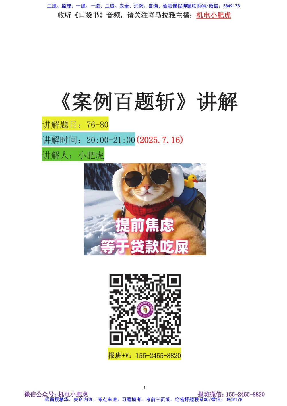 15-案例百题斩（76-80题）_2026年一级建造师_2026年一建机电_2025年一建机电SVIP_04-冲刺串讲✿考点强化✿小灶集训_17-机电《案例百题斩》小肥虎SMR