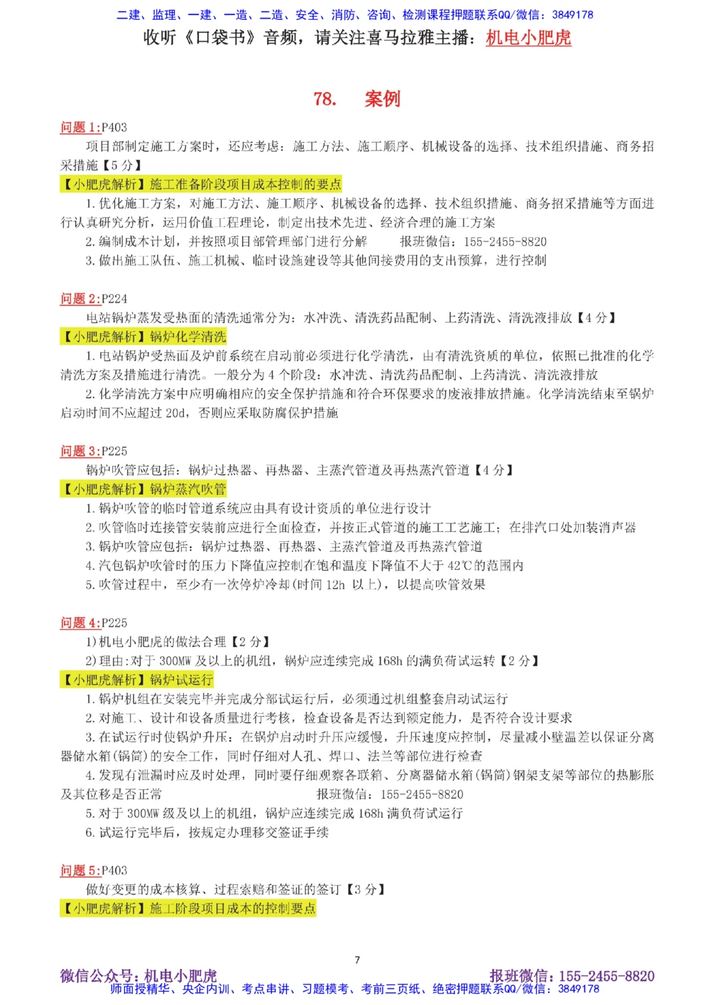 15-案例百题斩（76-80题）_2026年一级建造师_2026年一建机电_2025年一建机电SVIP_04-冲刺串讲✿考点强化✿小灶集训_17-机电《案例百题斩》小肥虎SMR