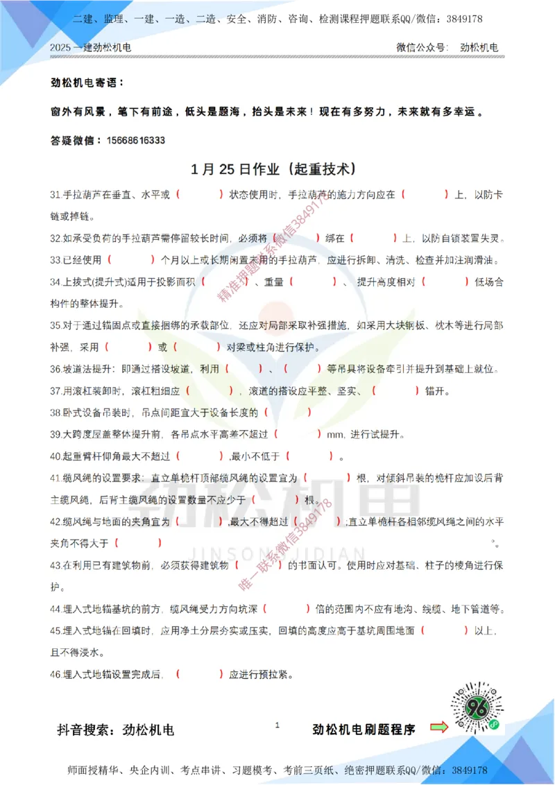 1月25日作业起重技术空白_2026年一级建造师_2026年一建机电_2025年一建机电SVIP_02-基础精讲✿高端面授✿深度强化_30-机电《全系VIP班》劲松SMR_03.文档资料_作业_空白