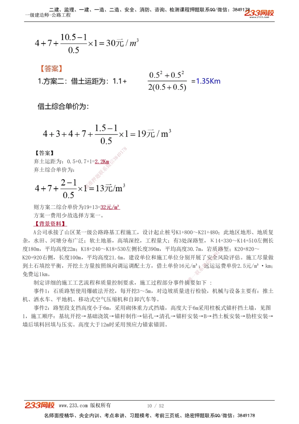 1-25_2026年一级建造师_2026年一建公路_2025年一建公路SVIP_04-冲刺串讲✿考点强化✿小灶集训_10-公路《案例专项班》安慧233