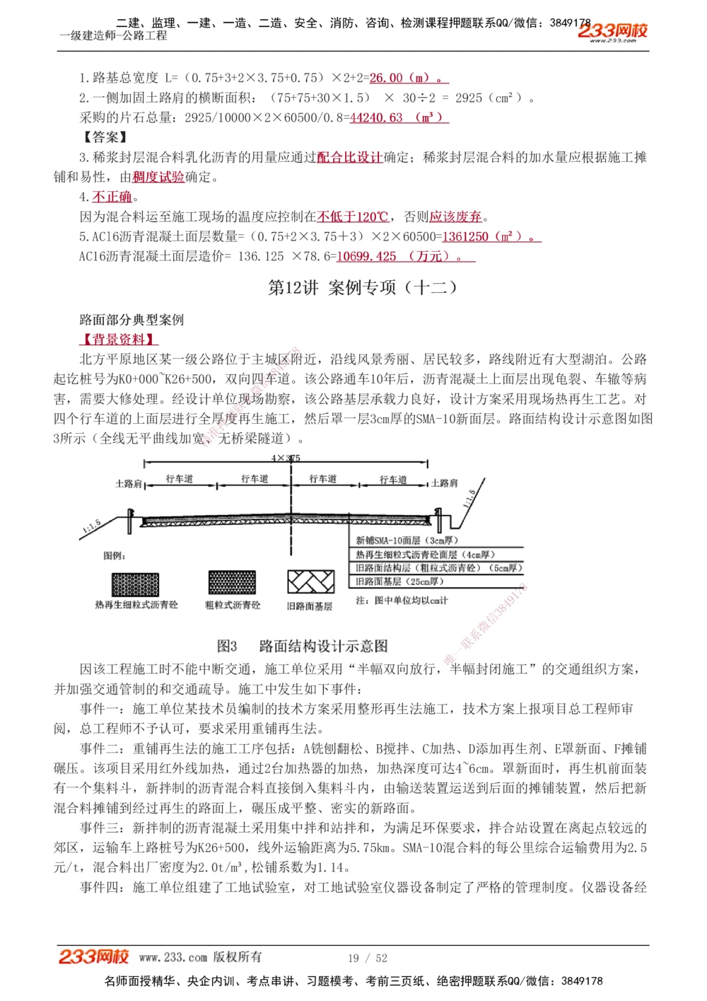 1-25_2026年一级建造师_2026年一建公路_2025年一建公路SVIP_04-冲刺串讲✿考点强化✿小灶集训_10-公路《案例专项班》安慧233