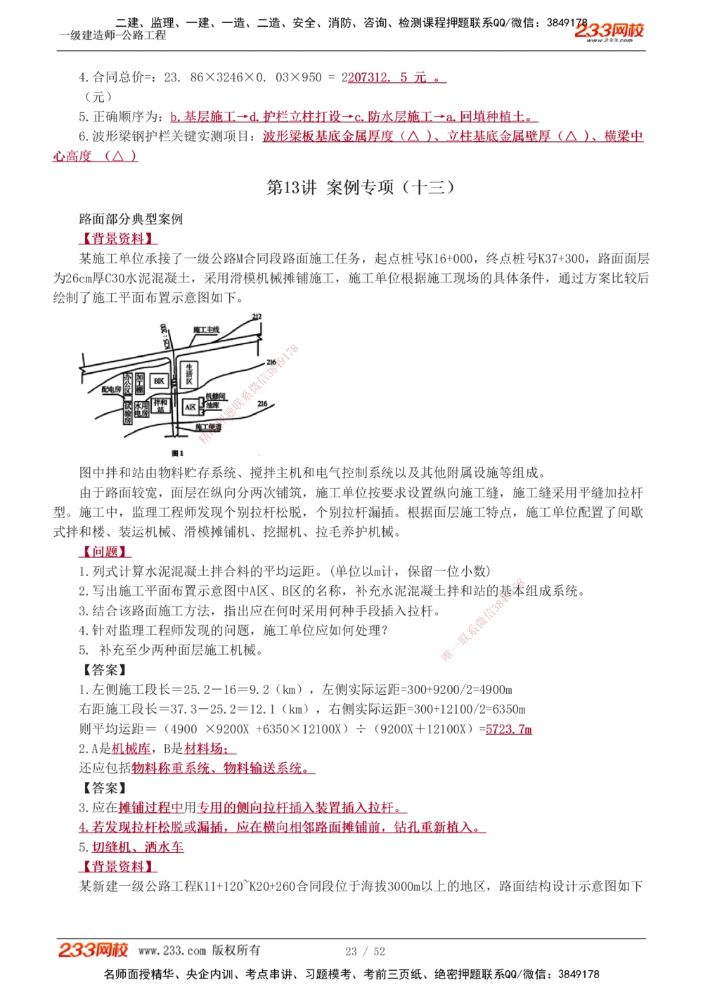 1-25_2026年一级建造师_2026年一建公路_2025年一建公路SVIP_04-冲刺串讲✿考点强化✿小灶集训_10-公路《案例专项班》安慧233