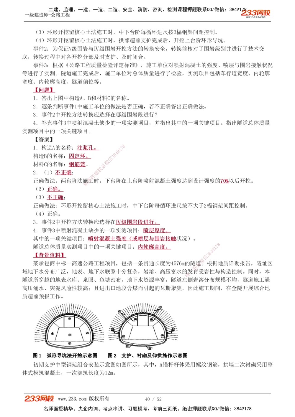 1-25_2026年一级建造师_2026年一建公路_2025年一建公路SVIP_04-冲刺串讲✿考点强化✿小灶集训_10-公路《案例专项班》安慧233