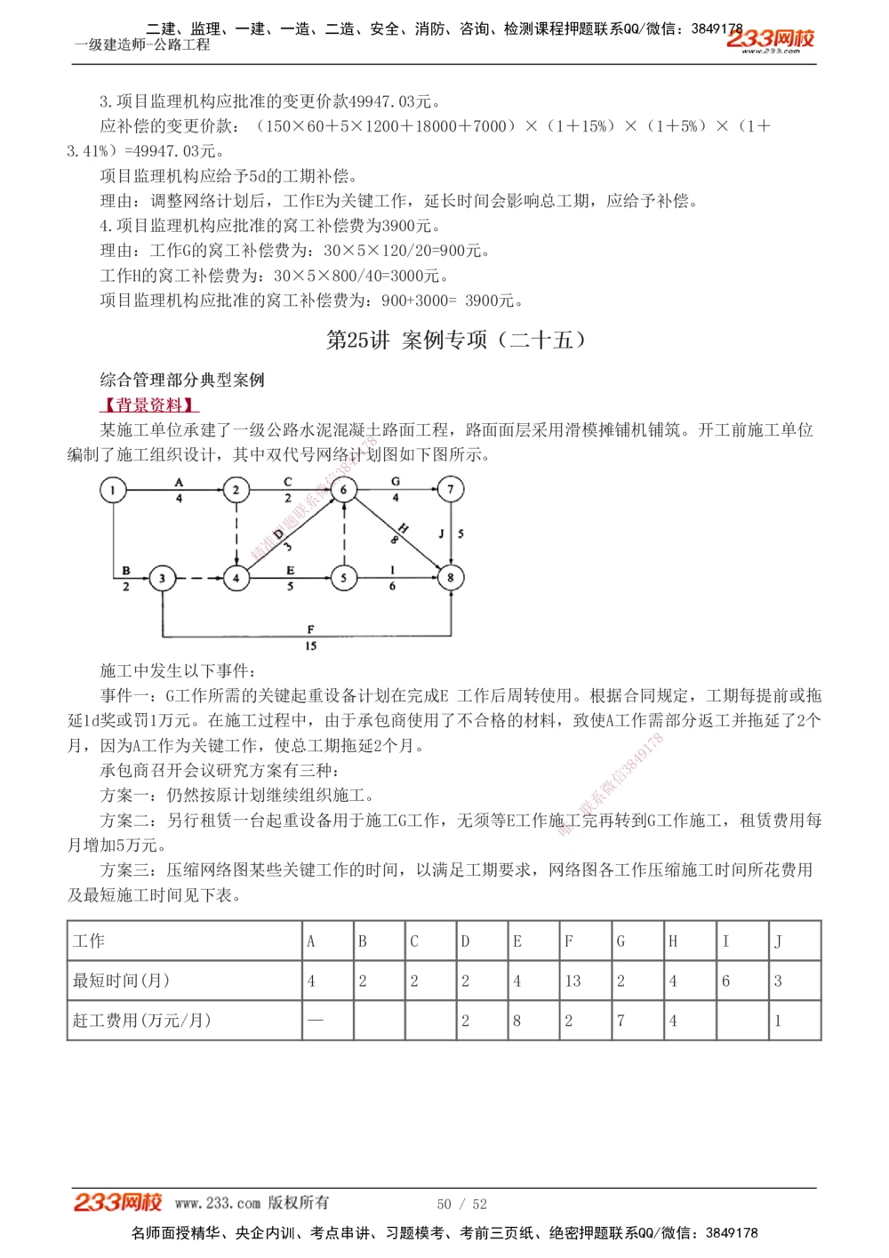 1-25_2026年一级建造师_2026年一建公路_2025年一建公路SVIP_04-冲刺串讲✿考点强化✿小灶集训_10-公路《案例专项班》安慧233