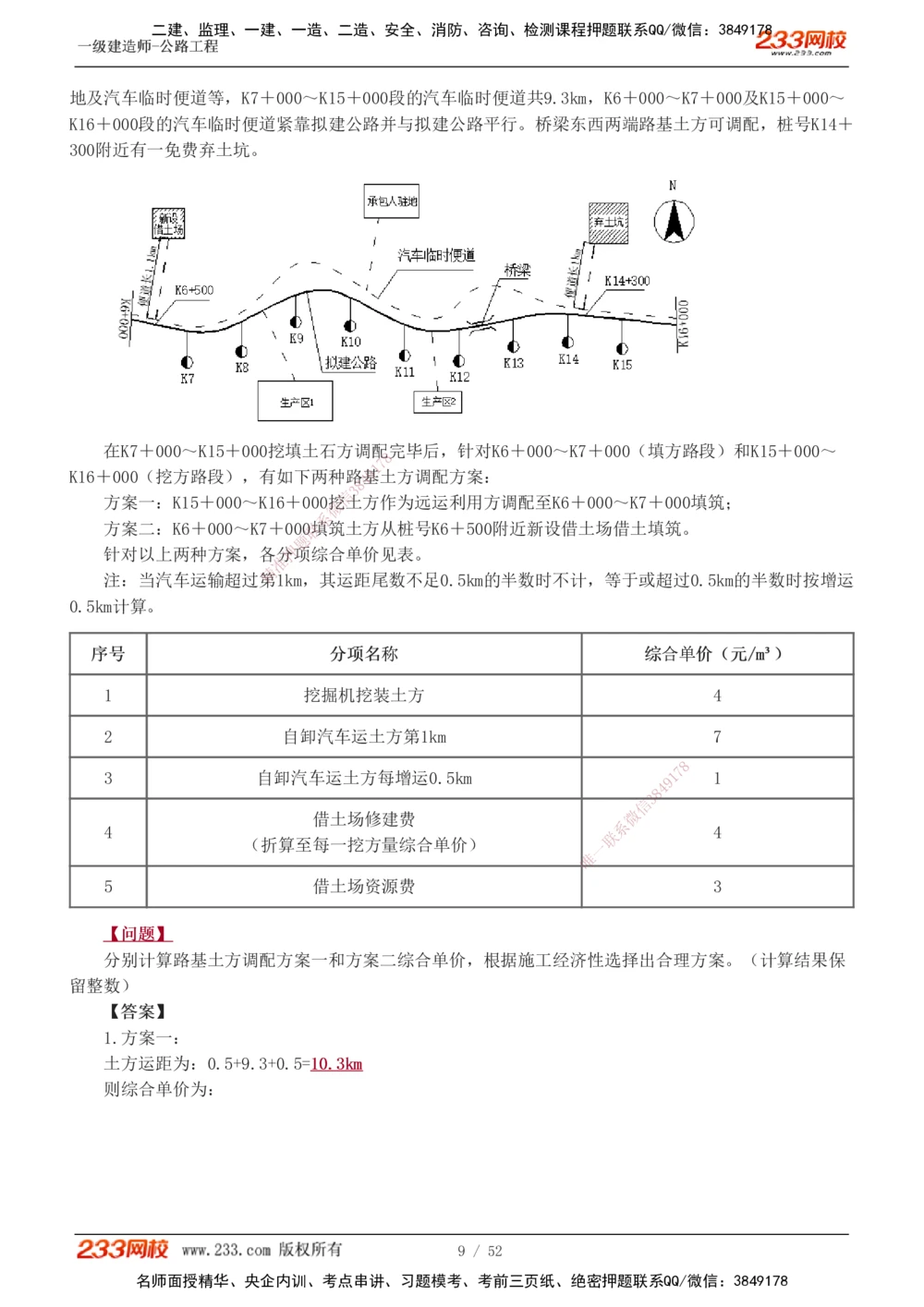 1-25_2026年一级建造师_2026年一建公路_2025年一建公路SVIP_04-冲刺串讲✿考点强化✿小灶集训_10-公路《案例专项班》安慧233