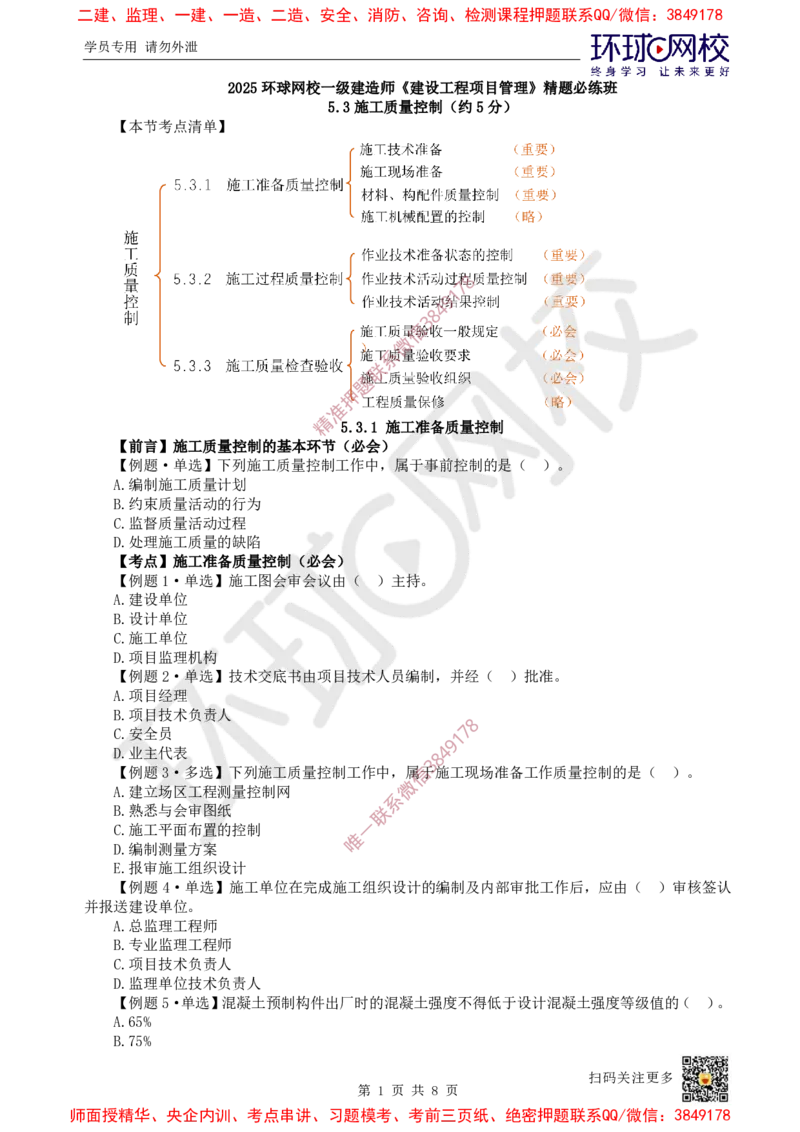 11.2025一建管理精题必练-第11讲-第5章建设工程质量管理（2）_2026年一级建造师_2026年一建管理_2025年一建管理SVIP_03-习题精析✿实战特训✿模考通关_25-管理《精题必练班》张君HQ