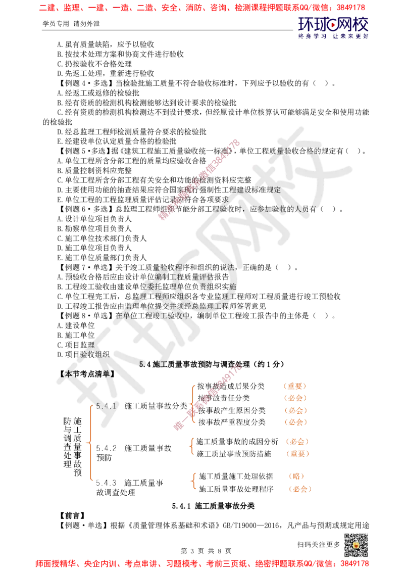 11.2025一建管理精题必练-第11讲-第5章建设工程质量管理（2）_2026年一级建造师_2026年一建管理_2025年一建管理SVIP_03-习题精析✿实战特训✿模考通关_25-管理《精题必练班》张君HQ