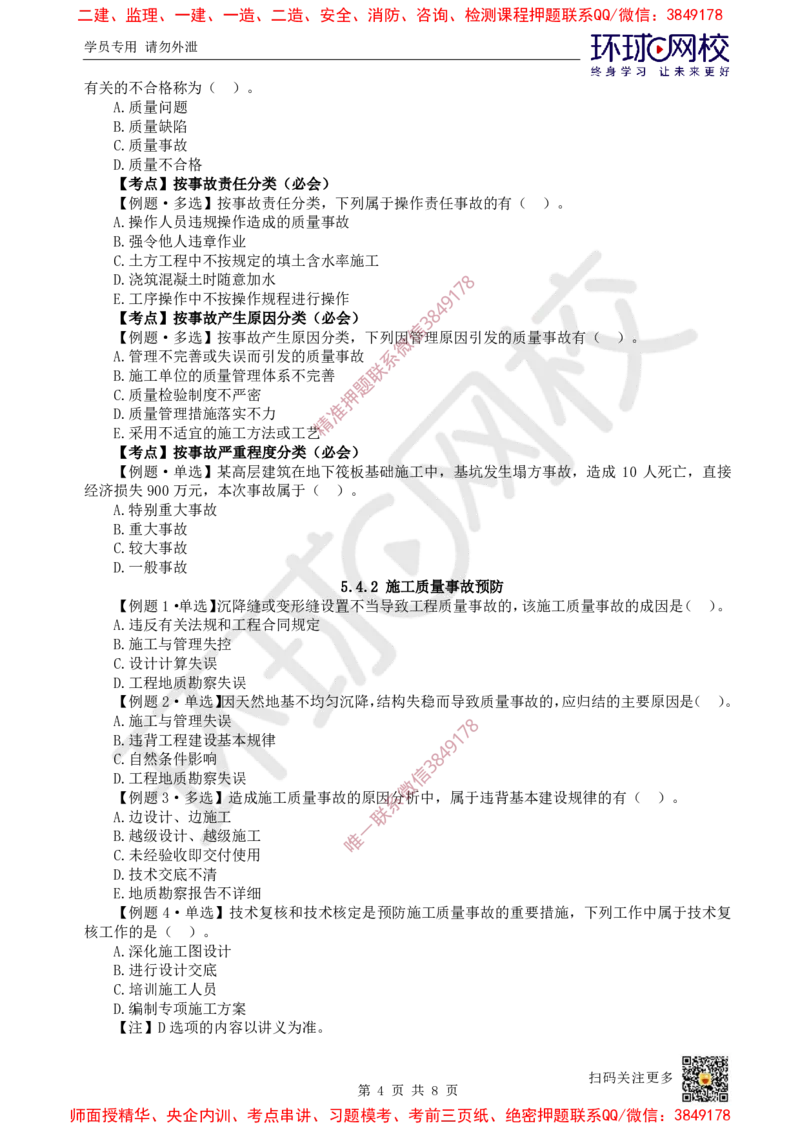 11.2025一建管理精题必练-第11讲-第5章建设工程质量管理（2）_2026年一级建造师_2026年一建管理_2025年一建管理SVIP_03-习题精析✿实战特训✿模考通关_25-管理《精题必练班》张君HQ