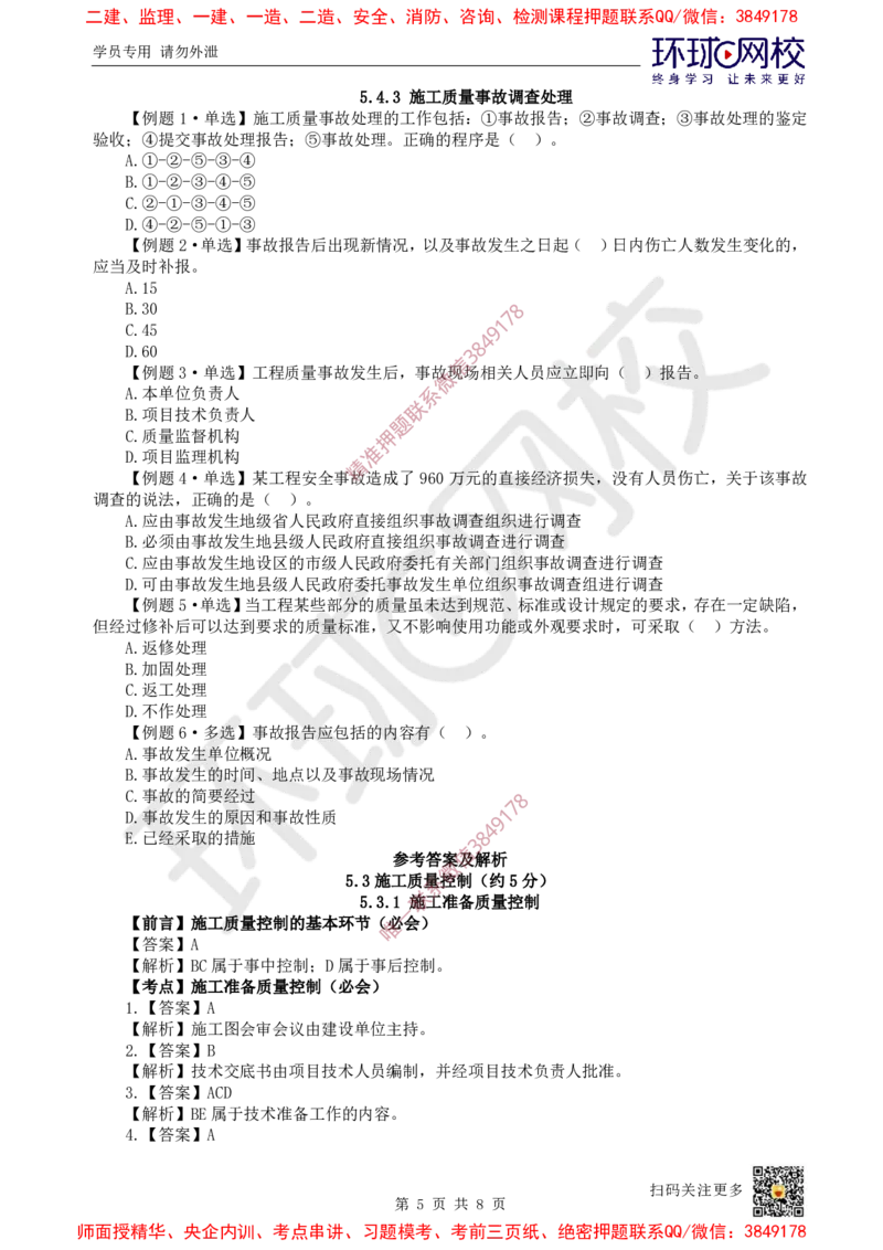 11.2025一建管理精题必练-第11讲-第5章建设工程质量管理（2）_2026年一级建造师_2026年一建管理_2025年一建管理SVIP_03-习题精析✿实战特训✿模考通关_25-管理《精题必练班》张君HQ