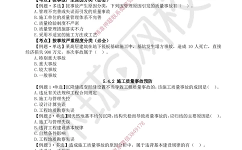 11.2025一建管理精题必练-第11讲-第5章建设工程质量管理（2）_2026年一级建造师_2026年一建管理_2025年一建管理SVIP_03-习题精析✿实战特训✿模考通关_25-管理《精题必练班》张君HQ