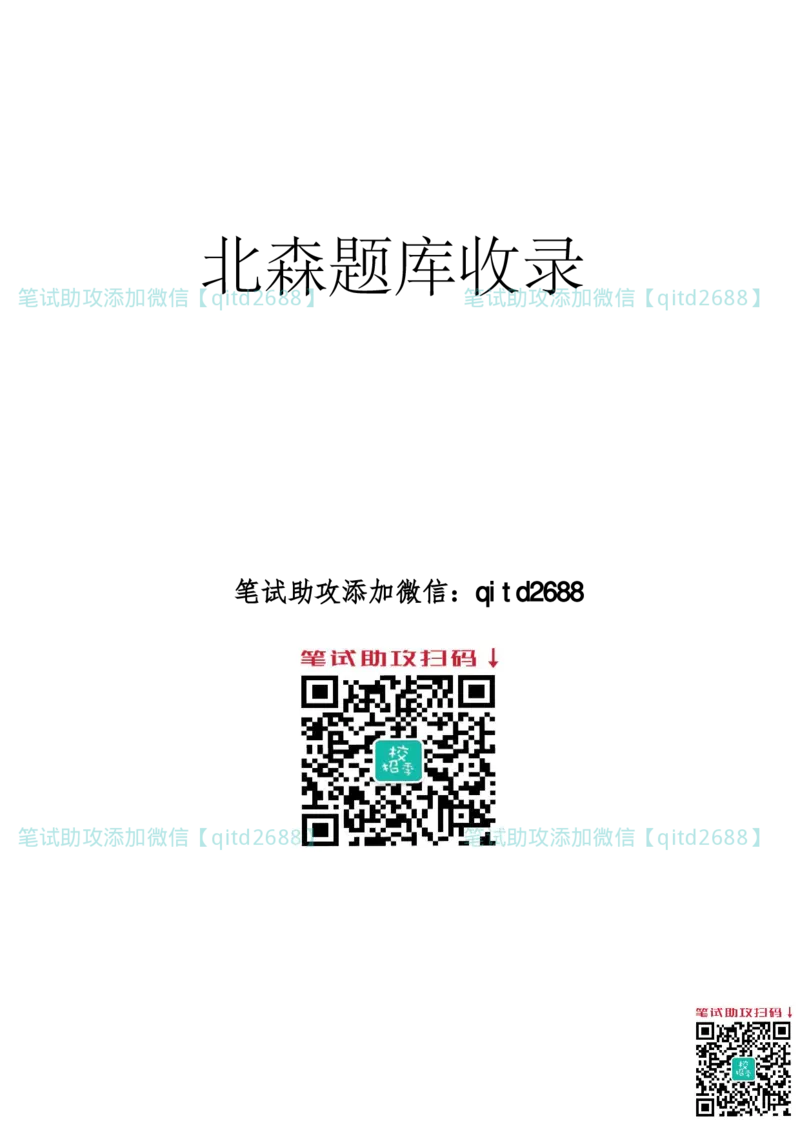 北森2023真题整理可查关键字（出现率高）_2025春招题库汇总_银行题库-1_银行全套上岸资料_各银行笔试真题_中信浦发民生（通用）上岸资料_北森（中信浦发民生使用）