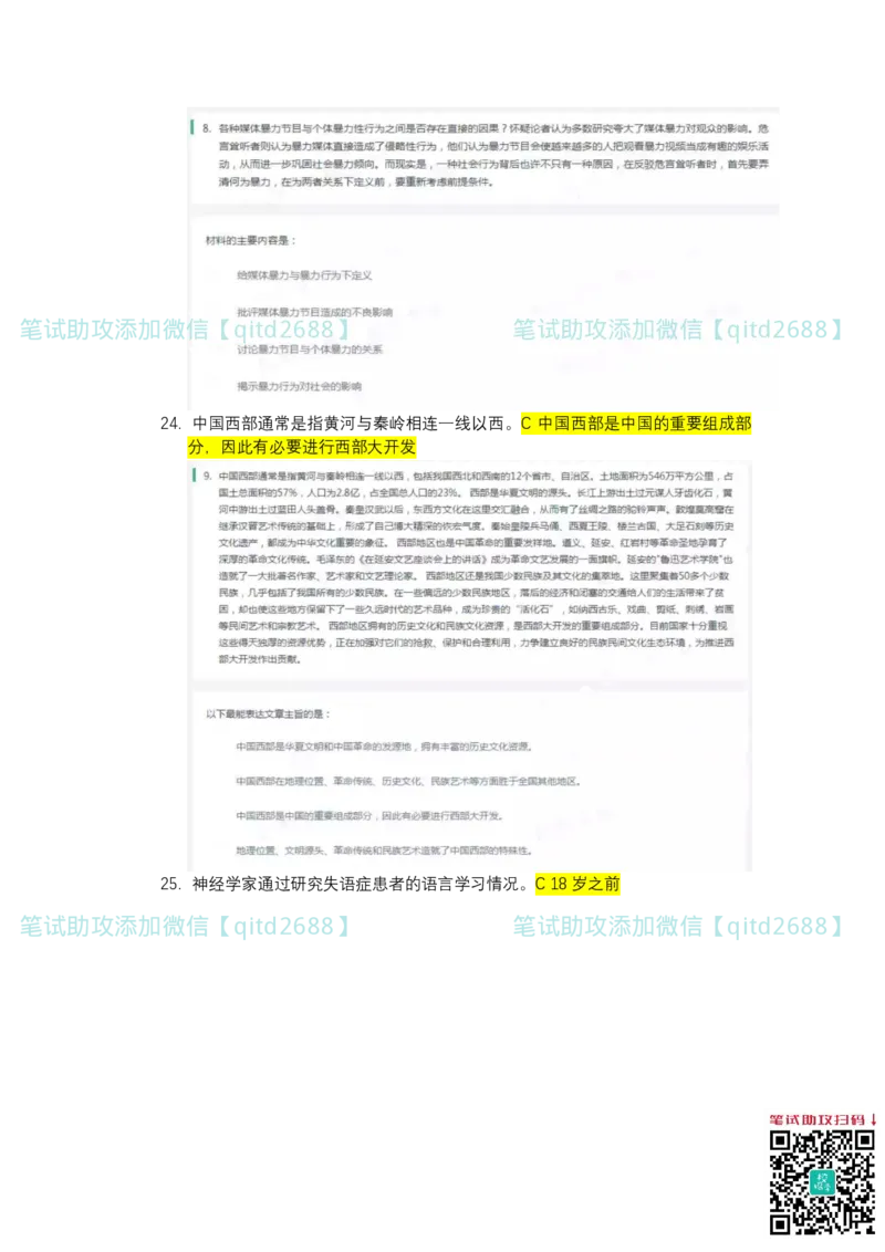 北森2023真题整理可查关键字（出现率高）_2025春招题库汇总_银行题库-1_银行全套上岸资料_各银行笔试真题_中信浦发民生（通用）上岸资料_北森（中信浦发民生使用）