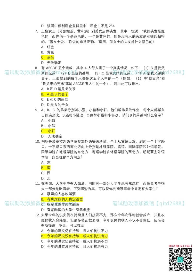北森2023真题整理可查关键字（出现率高）_2025春招题库汇总_银行题库-1_银行全套上岸资料_各银行笔试真题_中信浦发民生（通用）上岸资料_北森（中信浦发民生使用）