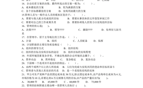 管理学试卷一，二_三桶油_中国石油_中石油笔试_笔试。！_7-专业测试部分（仅需看自己专业即可）_3.8管理基础知识