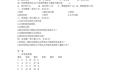 管理学试卷一，二_三桶油_中国石油_中石油笔试_笔试。！_7-专业测试部分（仅需看自己专业即可）_3.8管理基础知识