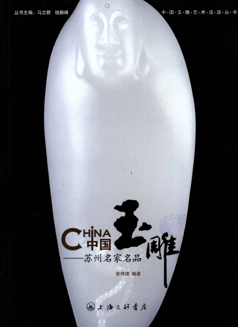 中国玉雕-苏州名家名品_X018-玉石珠宝鉴定教程最新合集_8、玉石翡翠鉴定与投资电子资料