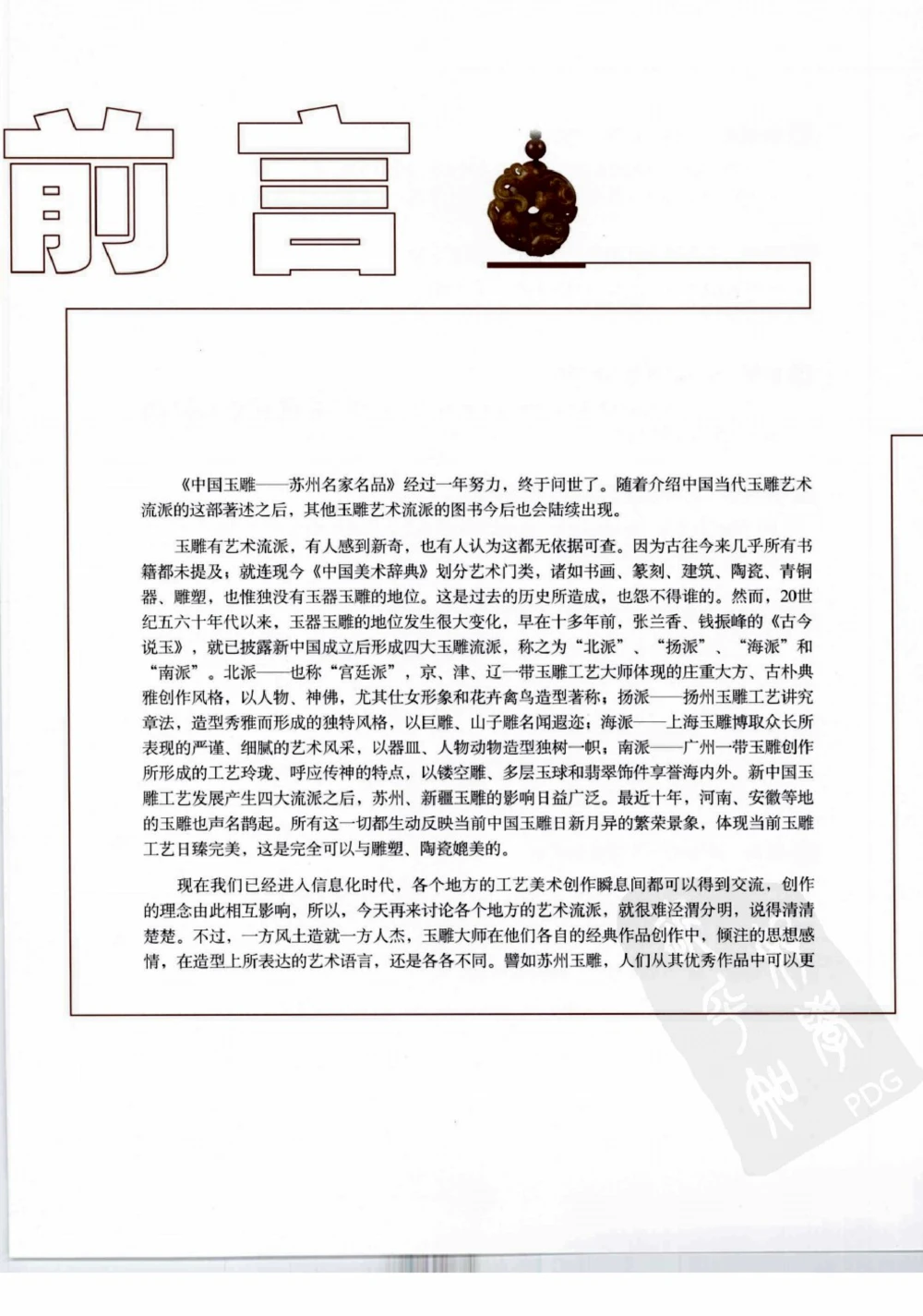 中国玉雕-苏州名家名品_X018-玉石珠宝鉴定教程最新合集_8、玉石翡翠鉴定与投资电子资料