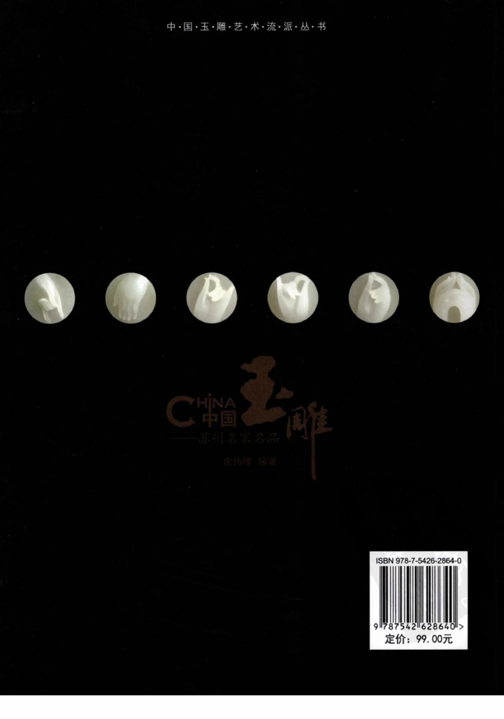 中国玉雕-苏州名家名品_X018-玉石珠宝鉴定教程最新合集_8、玉石翡翠鉴定与投资电子资料