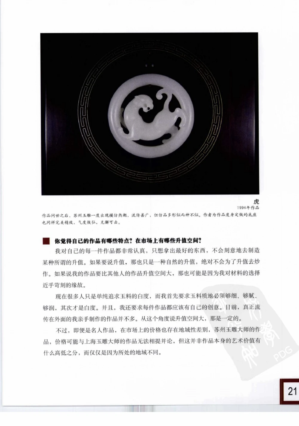 中国玉雕-苏州名家名品_X018-玉石珠宝鉴定教程最新合集_8、玉石翡翠鉴定与投资电子资料