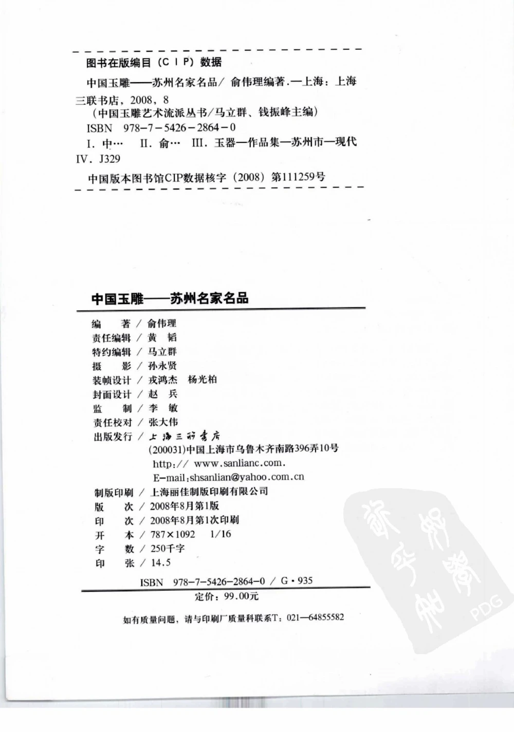 中国玉雕-苏州名家名品_X018-玉石珠宝鉴定教程最新合集_8、玉石翡翠鉴定与投资电子资料