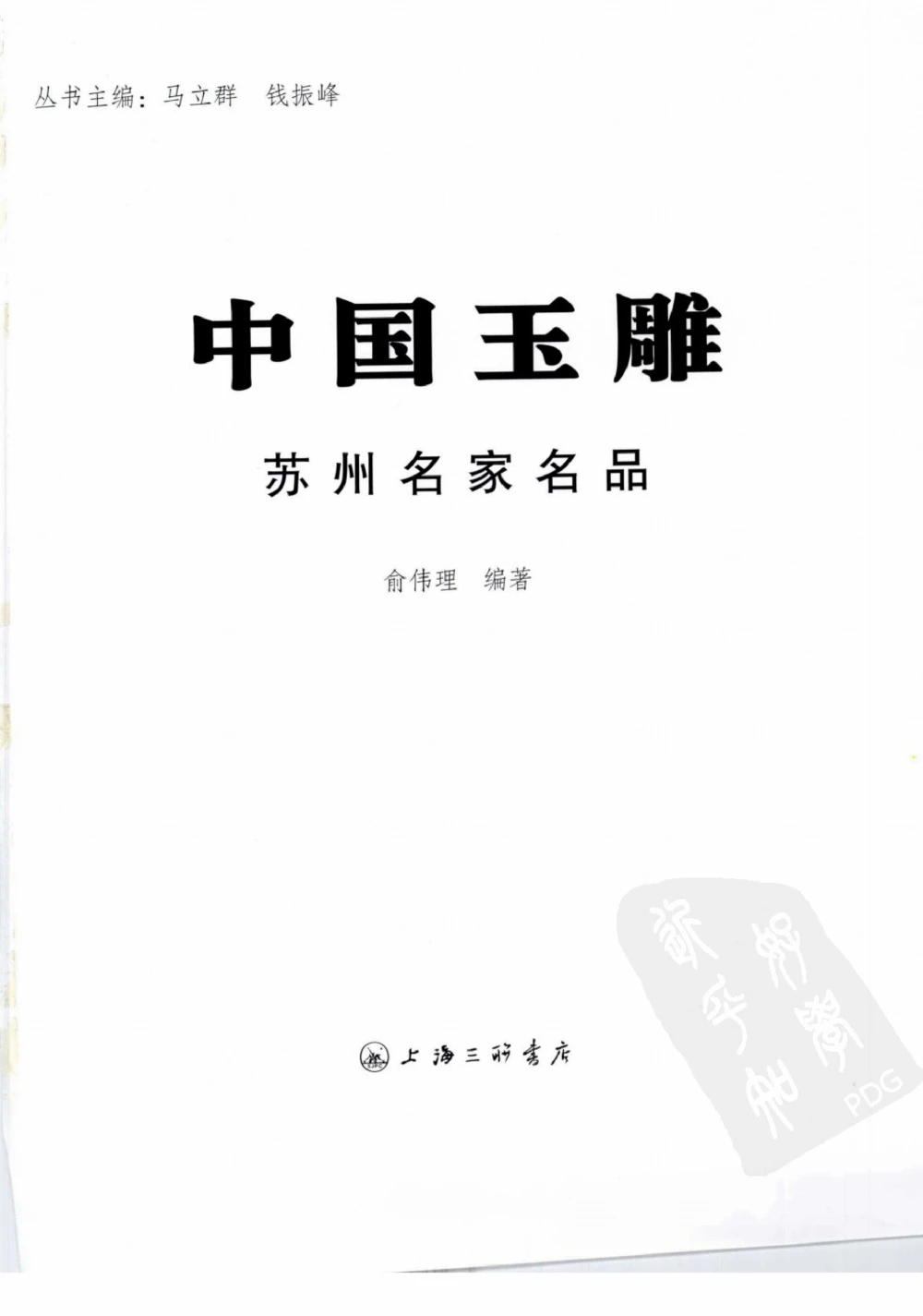 中国玉雕-苏州名家名品_X018-玉石珠宝鉴定教程最新合集_8、玉石翡翠鉴定与投资电子资料