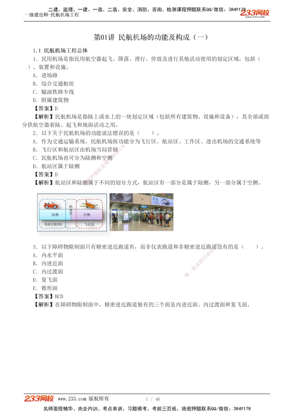 1-8_2026年一级建造师_2026年一建民航_2025年一建民航SVIP_03-习题精析✿实战特训✿模考通关_07-民航《习题解析班》谷永生233