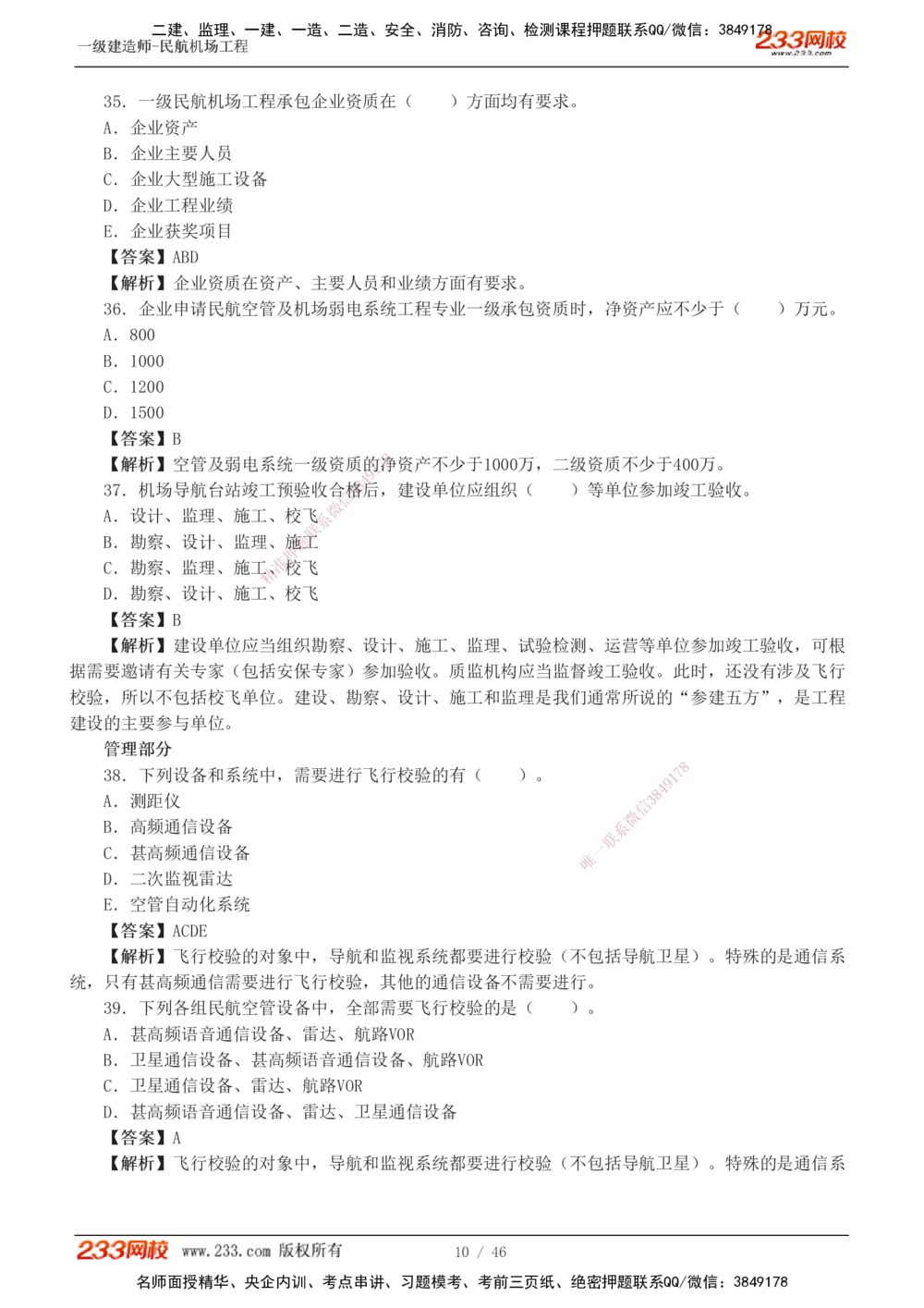 1-8_2026年一级建造师_2026年一建民航_2025年一建民航SVIP_03-习题精析✿实战特训✿模考通关_07-民航《习题解析班》谷永生233