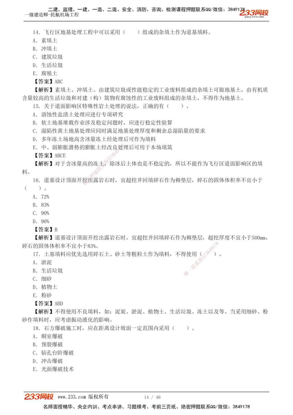 1-8_2026年一级建造师_2026年一建民航_2025年一建民航SVIP_03-习题精析✿实战特训✿模考通关_07-民航《习题解析班》谷永生233