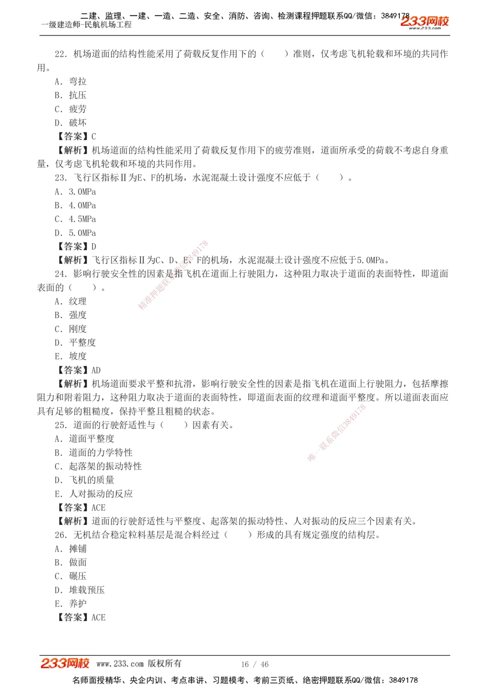 1-8_2026年一级建造师_2026年一建民航_2025年一建民航SVIP_03-习题精析✿实战特训✿模考通关_07-民航《习题解析班》谷永生233