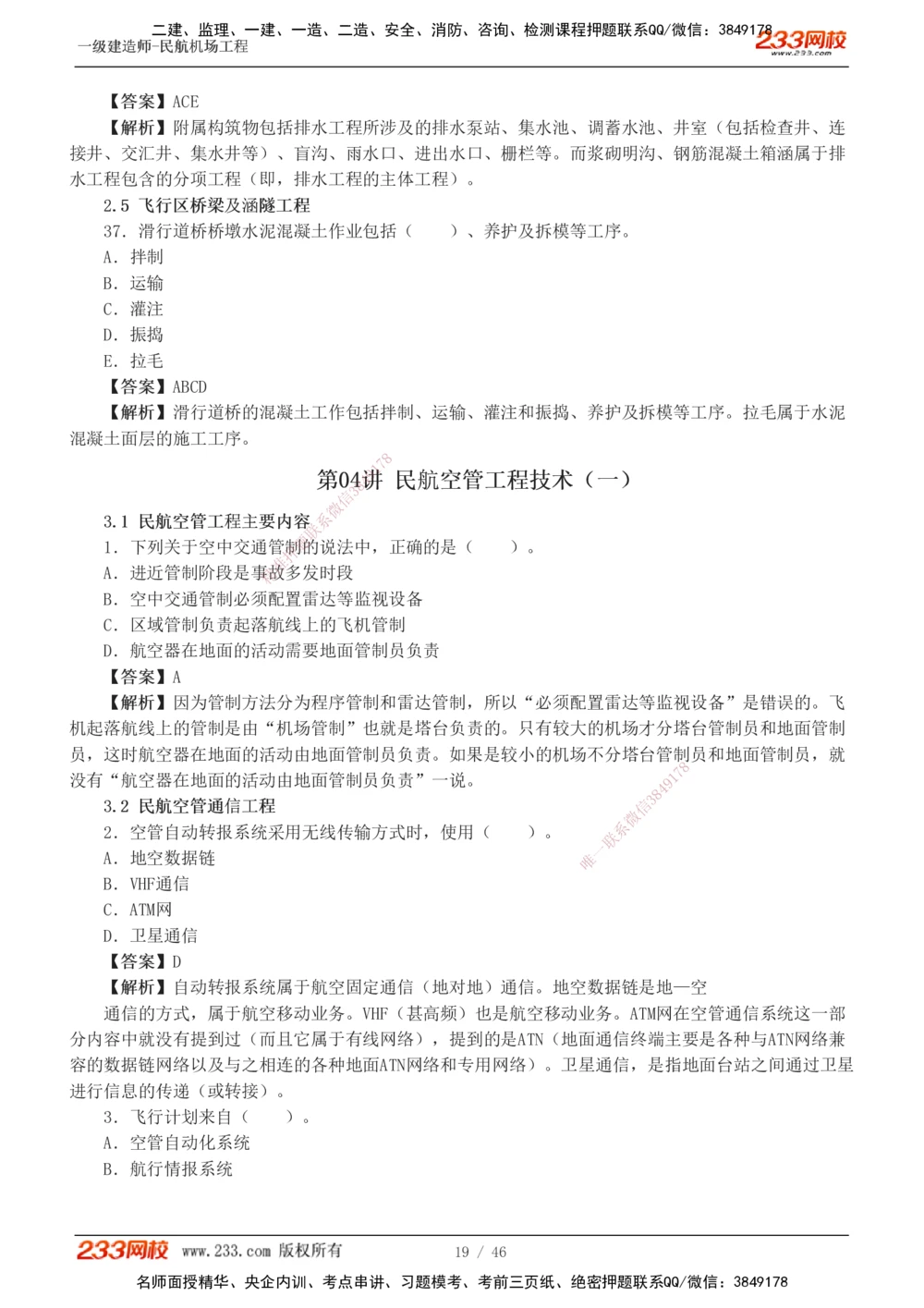 1-8_2026年一级建造师_2026年一建民航_2025年一建民航SVIP_03-习题精析✿实战特训✿模考通关_07-民航《习题解析班》谷永生233