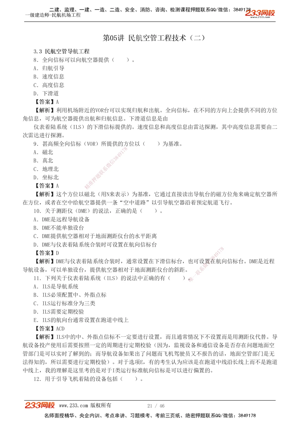 1-8_2026年一级建造师_2026年一建民航_2025年一建民航SVIP_03-习题精析✿实战特训✿模考通关_07-民航《习题解析班》谷永生233