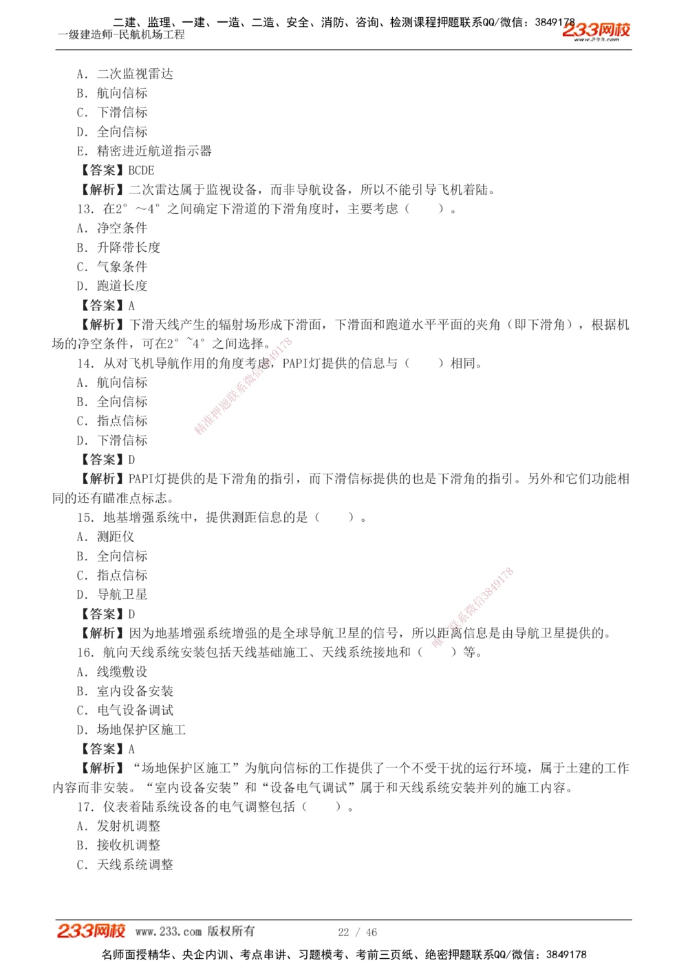 1-8_2026年一级建造师_2026年一建民航_2025年一建民航SVIP_03-习题精析✿实战特训✿模考通关_07-民航《习题解析班》谷永生233